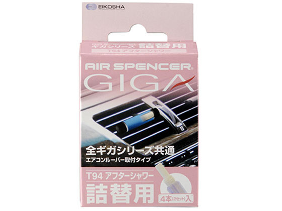 【お取り寄せ】栄光社 ギガ・カートリッジ アフターシャワー 2本×2セット入 056914