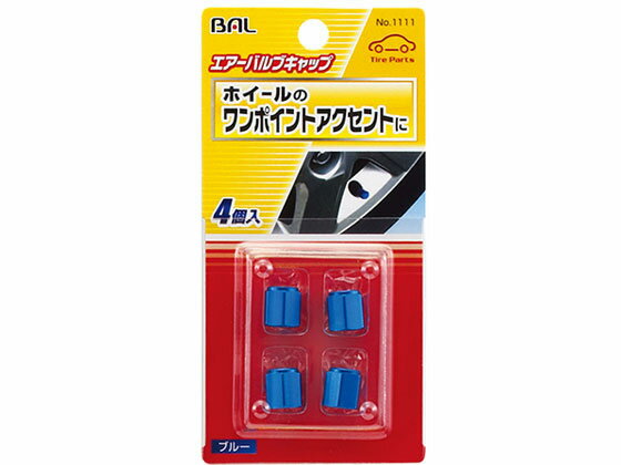 【マラソン限定★2000円クーポン＆ポイント2倍】【お取り寄せ】大橋産業 エアーバルブキャップ ブルー 4..