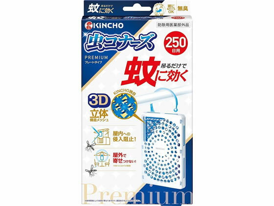 金鳥 蚊に効く 虫コナーズプレミアム プレートタイプ 250日 無臭 虫除け 殺虫剤 防虫剤 掃除 洗剤 清掃