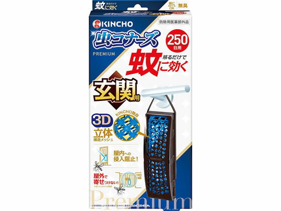 金鳥 蚊に効く 虫コナーズプレミアム 玄関用 250日 無臭 虫除け 殺虫剤 防虫剤 掃除 洗剤 清掃
