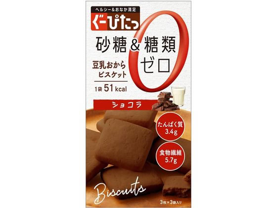 ナリス化粧品 ぐーぴたっ 豆乳おからビスケット ショコラ 3枚 3袋 健康食品 バランス栄養食品 栄養補助