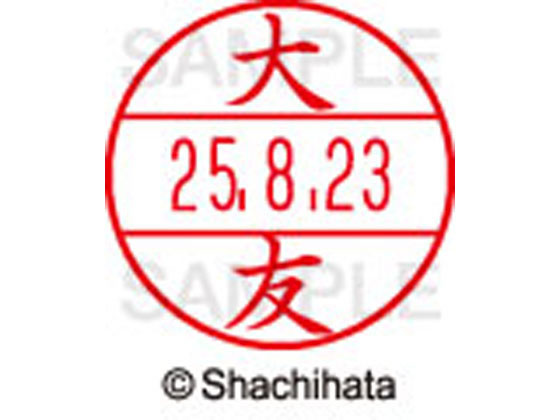 【大感謝祭限定★2,000円OFFクーポン＆19日20:00〜26日9:59迄ポイント2倍】【お取り寄せ】シヤチハタ　データーネームEX12号マスター部　既製　大友　　XGL−12M−0508