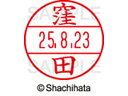 【商品説明】使いやすさにこだわった日付入ネーム印。書類管理がはかどる日付表示付き認め印。「いつ」「誰が」チェックをしたか、氏名と日付がひと目で確認できることは、書類を管理するうえで大切なポイントです。「いつ」と「誰が」がひと捺（お）しで明記できるデーターネームEXなら、さまざまなビジネスシーンで活躍します。【仕様】●クボタ●印面サイズ：直径12．5mm●書体：楷書体●対応本体：データネームEX12号（品番：XGL−12H）【備考】※印面のみでのご使用はできません。本体と合わせてご使用ください。本体をご購入の場合は、仕様欄に記載のある品番で検索をお願い致します。【検索用キーワード】シヤチハタ　シャチハタ　しゃちはた　しやちはた　Shachihata　データー印　日付印　シャチハタデーターネーム印面　データーネームEX印面　データーネームイーエックス　印面　12号印面　印面のみ　マスター部　氏名印　ネーム印　個人印　シャチハタ印　シャチハタネーム　ネームスタンプ　印鑑　はんこ　ハンコ　12mm　12ミリ　XLR−GL　XLR−11N　顔料　油性　油性顔料　直径12mm　12ミリ印　12．5mm　12．5ミリ印　部品　オプション品　交換用　XGL−12M−0970　XGL12M0970　くまがい　クマガイ　データーネーム印面（氏名印）　データーネームEX12号　RPUP_03シヤチハタデータネームEX12号用印面のみ