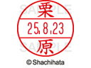 【商品説明】使いやすさにこだわった日付入ネーム印。書類管理がはかどる日付表示付き認め印。「いつ」「誰が」チェックをしたか、氏名と日付がひと目で確認できることは、書類を管理するうえで大切なポイントです。「いつ」と「誰が」がひと捺（お）しで明記できるデーターネームEXなら、さまざまなビジネスシーンで活躍します。【仕様】●クリハラ●印面サイズ：直径12．5mm●書体：楷書体●対応本体：データネームEX12号（品番：XGL−12H）【備考】※印面のみでのご使用はできません。本体と合わせてご使用ください。本体をご購入の場合は、仕様欄に記載のある品番で検索をお願い致します。【検索用キーワード】シヤチハタ　シャチハタ　しゃちはた　しやちはた　Shachihata　データー印　日付印　シャチハタデーターネーム印面　データーネームEX印面　データーネームイーエックス　印面　12号印面　印面のみ　マスター部　氏名印　ネーム印　個人印　シャチハタ印　シャチハタネーム　ネームスタンプ　印鑑　はんこ　ハンコ　12mm　12ミリ　XLR−GL　XLR−11N　顔料　油性　油性顔料　直径12mm　12ミリ印　12．5mm　12．5ミリ印　部品　オプション品　交換用　XGL−12M−0997　XGL12M0997　くりもと　クリモト　データーネーム印面（氏名印）　データーネームEX12号　RPUP_03シヤチハタデータネームEX12号用印面のみ