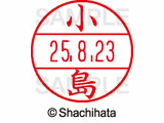【マラソン限定★2000円クーポン&ポイント2倍】【お取り寄せ】シヤチハタ データーネームEX12号マスター部 既製 小島 XGL-12M-1049 コ データーネームEX12号 カ行 印面 氏名印 ネーム印 スタンプ