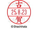 【お取り寄せ】シヤチハタ/データーネームEX12号マスター部 既製 古賀 /XGL-12M-1108