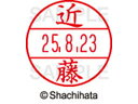 【ポイント2倍★19日20:00〜26日1:59迄】【お取り寄せ】シヤチハタ データーネームEX12号マスター部 既製 近藤 XGL-12M-1148 コ データーネームEX12号 カ行 印面 氏名印 ネーム印 スタンプ(3)