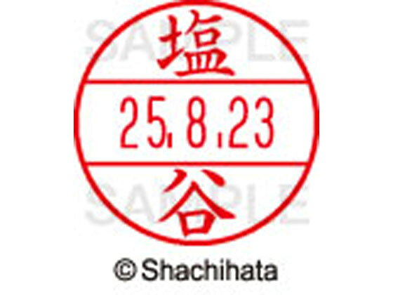 【お取り寄せ】シヤチハタ データーネームEX12号マスター部 既製 塩谷 XGL-12M-1264