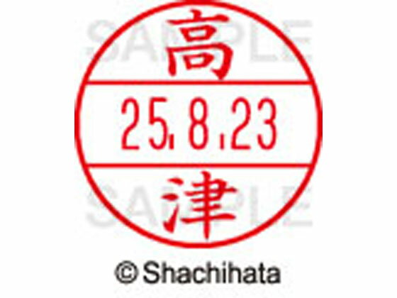 【お取り寄せ】シヤチハタ データーネームEX12号マスター部既製 高津 XGL-12M-1370 タ データーネームEX12号 タ行 印面 氏名印 ネーム印 スタンプ