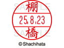 【ポイント2倍★19日20:00〜26日1:59迄】【お取り寄せ】シヤチハタ データーネームEX12号マスター部既製 棚橋 XGL-12M-1431 タ データーネームEX12号 タ行 印面 氏名印 ネーム印 スタンプ(3)