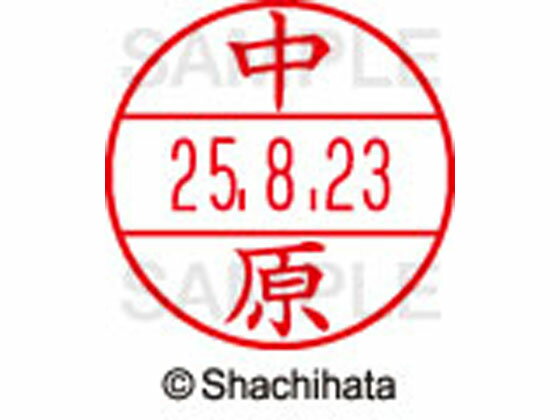 Stamps - 【マラソン限定★2,000円クーポン＆ポイント2倍】【お取り寄せ】シヤチハタ データーネームEX12号マスター部既製 中原 XGL-12M-1534 ナ データーネームEX12号 ナ行 印面 氏名印 ネーム印 スタンプ
