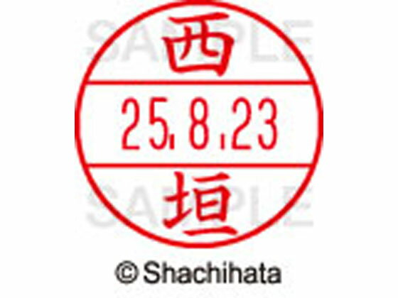 【マラソン限定★2,000円クーポン＆16日9:59迄ポイント2倍】【お取り寄せ】シヤチハタ データーネームEX12号マスター部既製 西垣 XGL-12M-1581