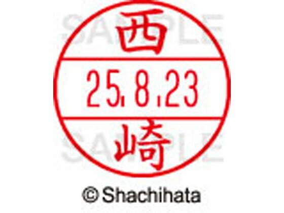 樂天商城 - 【レビュー投稿で100円OFFクーポン】【お取り寄せ】シヤチハタ データーネームEX12号マスター部既製 西崎 XGL-12M-1584 ニ データーネームEX12号 ナ行 印面 氏名印 ネーム印 スタンプ