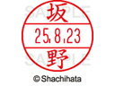 【ポイント2倍★19日20:00〜26日1:59迄】【お取り寄せ】シヤチハタ データーネームEX12号マスター部既製 坂野 XGL-12M-1664 ハ データーネームEX12号 ハ行 印面 氏名印 ネーム印 スタンプ(3)