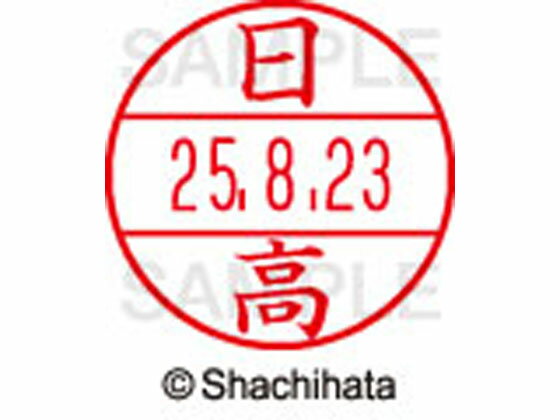 【お取り寄せ】シヤチハタ データーネームEX12号マスター部既製 日高 XGL-12M-1685 ヒ データーネームEX12号 ハ行 氏名印 ネーム印 スタンプ