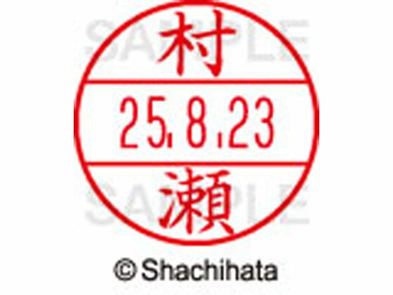 Stamps - 【マラソン限定★2,000円クーポン＆ポイント2倍】【お取り寄せ】シヤチハタ データーネームEX12号マスター部既製 村瀬 XGL-12M-1892 ム データーネームEX12号 マ行 印面 氏名印 ネーム印 スタンプ