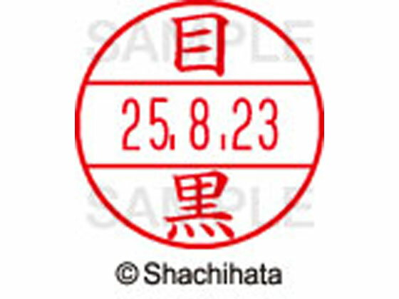 【お取り寄せ】シヤチハタ データーネームEX12号マスター部既製 目黒 XGL-12M-1899