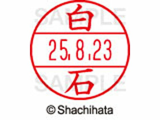 【マラソン限定★2000円クーポン&ポイント2倍】【お取り寄せ】シヤチハタ データーネームEX12号マスター部既製 白石 XGL-12M-2179 シ データーネームEX12号 サ行 印面 氏名印 ネーム印 スタンプ