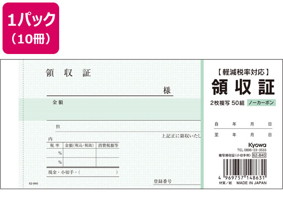 協和紙工 複写領収証 小切手判 50組×10冊 62-840 複写 領収書 伝票 ノート 1