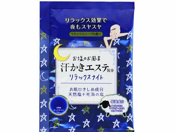 楽天ココデカウ【お取り寄せ】マックス 汗かきエステ気分 リラックスナイト 分包 35g 入浴剤 バス ボディケア お風呂 スキンケア