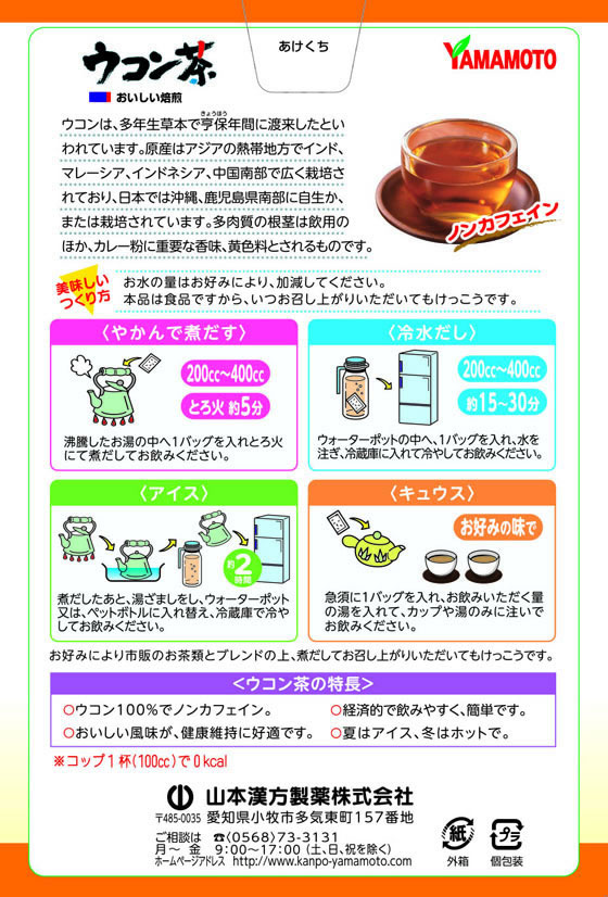 【レビュー投稿で100円OFFクーポン】【お取り寄せ】山本漢方製薬 ウコン茶100% 3g×20包 健康補助食品 健康ドリンク 栄養補助食品 栄養ドリンク 健康食品 cocodecow-10206592 ココデカウ サンプル画像2
