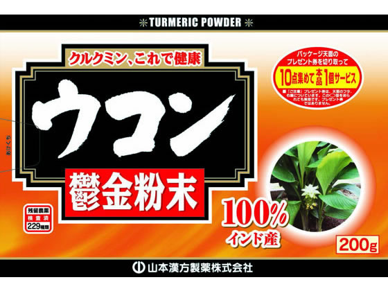【スーパーSALE限定2,000円クーポン＆11日9:59迄ポイント2倍】 【お取り寄せ】山本漢方製薬 ウコン粉末100% 200g ウコン サプリメント 健康食品 2