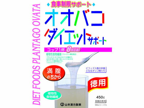 【お取り寄せ】山本漢方製薬 オオバコダイエットサポート お徳用 450g ダイエット食品 バランス栄養食品 栄養補助 健康食品