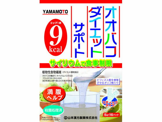 【お取り寄せ】山本漢方製薬 オオバコダイエットサポート 5g×16包 ダイエット食品 バランス栄養食品 栄養補助 健康食品