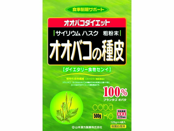 【お取り寄せ】山本漢方製薬 オオバコの種皮100% 500g ダイエット食品 バランス栄養食品 栄養補助 健康食品