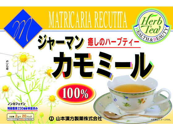 【マラソン限定★ポイント2倍＆2,000円クーポン】【お取り寄せ】山本漢方製薬 カモミール100% 2g×20包 健康補助食品 健康ドリンク 栄養補助食品 栄養ドリンク 健康食品 cocodecow-10206603 ココデカウ サンプル画像2