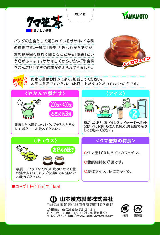 【レビュー投稿で100円OFFクーポン】【お取り寄せ】山本漢方製薬 クマ笹茶100% 5g×20包 健康補助食品 健康ドリンク 栄養補助食品 栄養ドリンク 健康食品 cocodecow-10206605 ココデカウ サンプル画像2