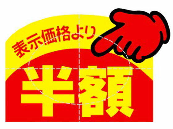 �ڥ�ӥ塼��Ƥ�100��OFF�����ݥ�ۡڤ����󤻡ۥ����� ���ɥݥå� �Ͱ������� Ⱦ�� 150�ҡ�20�� 23-614 POP�ѻ� POP ŹƬPOP �Ǽ�