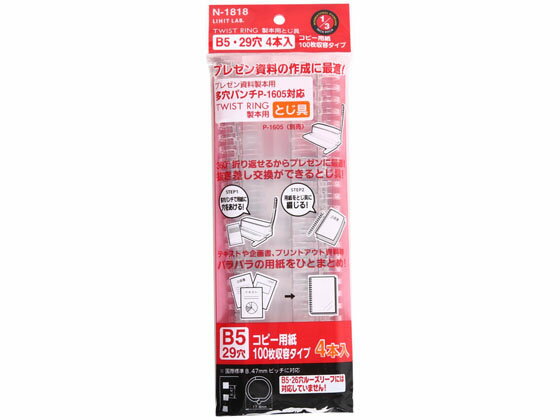 【お取り寄せ】リヒトラブ ツイストリング製本用とじ具 B5 29穴 100枚収容 4本 製本リング 製本のサムネイル
