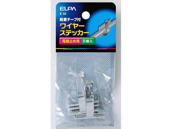 【マラソン限定★2,000円クーポン＆ポイント2倍】【お取り寄せ】朝日電器 ワイヤステッカー 5個入 K-50 コード止め ステップル 配線パー..