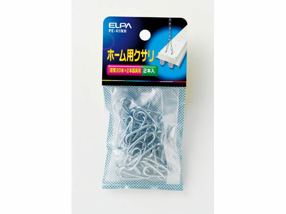 【マラソン限定★2,000円クーポン＆ポイント2倍】【お取り寄せ】朝日電器 ホーム用クサリ PE-41NH 照明器具関連品 照明器具 ライト 家電