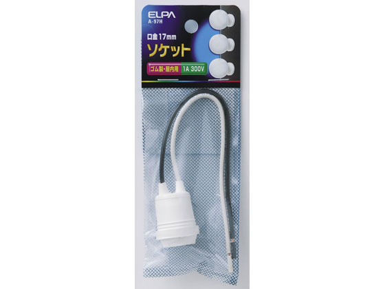 楽天ココデカウ【お取り寄せ】朝日電器 ソケット ゴム製 E17口金 A-97H 補修パーツ 補修パーツ 配線