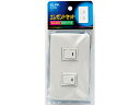 【レビュー投稿で100円OFFクーポン】【お取り寄せ】朝日電器 エレガントスイッチセット 片切スイッチ×2 B-1955H 電設資材 配線パーツ 電源タップ 家...