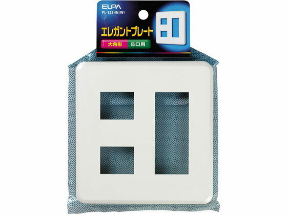 【お取り寄せ】朝日電器 エレガントプレート 5口用 PL-E23HN(W) 補修パーツ 補修パーツ 配線