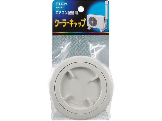 【レビュー投稿で100円OFFクーポン】【お取り寄せ】朝日電器 クーラーキャップ K-AC67 電設資材 配線パーツ 電源タップ 家電