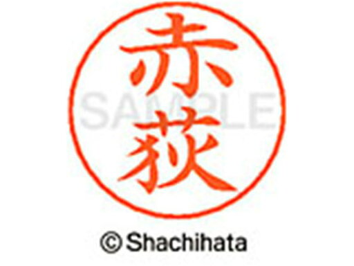 【お取り寄せ】シヤチハタ ネームペン用ネーム シルバー 既製 赤荻 X-GPS-0032 ア ネームペン用ネーム部 ア行 シャチハタネームペン用印面部分 ネーム印 スタンプ 【お取り寄せ】シヤチハタ ネームペン用ネーム シルバー 既製 赤荻 X-GPS-0032 ア ネームペン用ネーム部 ア行 シャチハタネームペン用印面部分 ネーム印 スタンプ