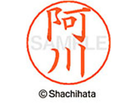 【レビュー投稿で100円OFFクーポン】【お取り寄せ】シヤチハタ ネームペン用ネーム シルバー 既製 阿川 X-GPS-0036 ア ネームペン用ネーム部 ア行 シャチハタネームペン用印面部分 ネーム印 スタンプ