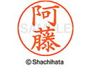 【ポイント10%バック★30日9:59迄】【お取り寄せ】シヤチハタ ネームペン用ネーム シルバー 既製 阿藤 X-GPS-0038 ア ネームペン用ネーム部 ア...