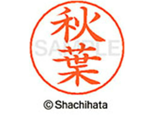 【マラソン限定★2000円クーポン&ポイント2倍】【お取り寄せ】シヤチハタ ネームペン用ネーム シルバー 既製 秋葉 X-GPS-0049 ア ネームペン用ネーム部 ア行 シャチハタネームペン用印面部分 ネーム印 スタンプ 【マラソン限定★2000円クーポン&ポイント2倍】【お取り寄せ】シヤチハタ ネームペン用ネーム シルバー 既製 秋葉 X-GPS-0049 ア ネームペン用ネーム部 ア行 シャチハタネームペン用印面部分 ネーム印 スタンプ