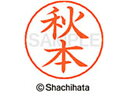 【ポイント10%バック★30日9:59迄】【お取り寄せ】シヤチハタ ネームペン用ネーム シルバー 既製 秋本 X-GPS-0052 ア ネームペン用ネーム部 ア...