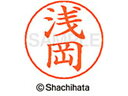 【ポイント10%バック★30日9:59迄】【お取り寄せ】シヤチハタ ネームペン用ネーム シルバー 既製 浅岡 X-GPS-0059 ア ネームペン用ネーム部 ア...