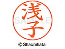 【ポイント10%バック★30日9:59迄】【お取り寄せ】シヤチハタ ネームペン用ネーム シルバー 既製 浅子 X-GPS-0064 ア ネームペン用ネーム部 ア...