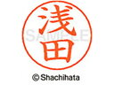 【ポイント10%バック★30日9:59迄】【お取り寄せ】シヤチハタ ネームペン用ネーム シルバー 既製 浅田 X-GPS-0065 ア ネームペン用ネーム部 ア...