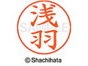 【ポイント10%バック★30日9:59迄】【お取り寄せ】シヤチハタ ネームペン用ネーム シルバー 既製 浅羽 X-GPS-0068 ア ネームペン用ネーム部 ア...