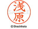 【ポイント10%バック★30日9:59迄】【お取り寄せ】シヤチハタ ネームペン用ネーム シルバー 既製 浅原 X-GPS-0069 ア ネームペン用ネーム部 ア...