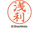 【ポイント10%バック★30日9:59迄】【お取り寄せ】シヤチハタ ネームペン用ネーム シルバー 既製 浅利 X-GPS-0072 ア ネームペン用ネーム部 ア...